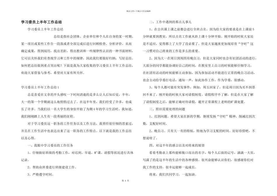 学习委员上半年工作总结_第1页