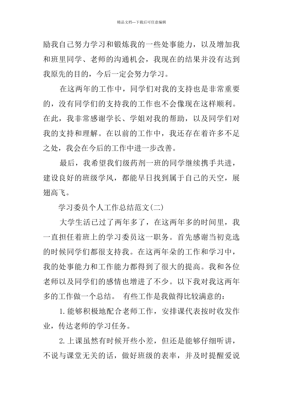 学习委员个人工作总结范文_第2页