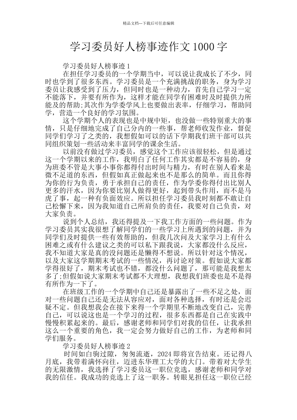 学习委员好人榜事迹作文1000字_第1页
