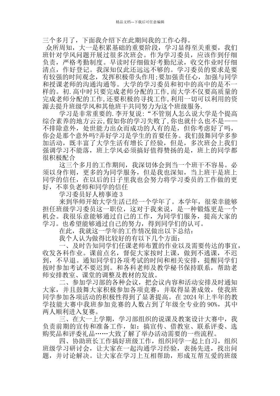 学习委员好人榜事迹作文1000字_第2页
