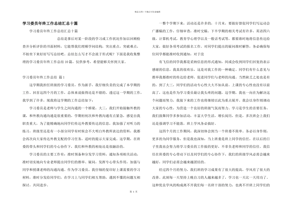 学习委员年终工作总结汇总十篇_第1页