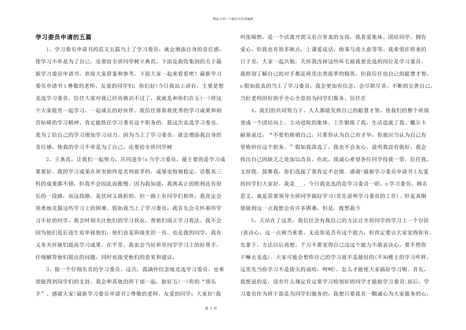 学习委员申请的五篇_第1页