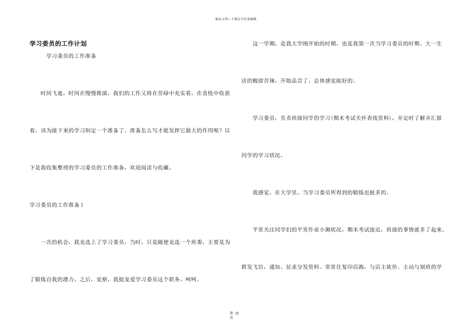 学习委员的工作计划_第1页