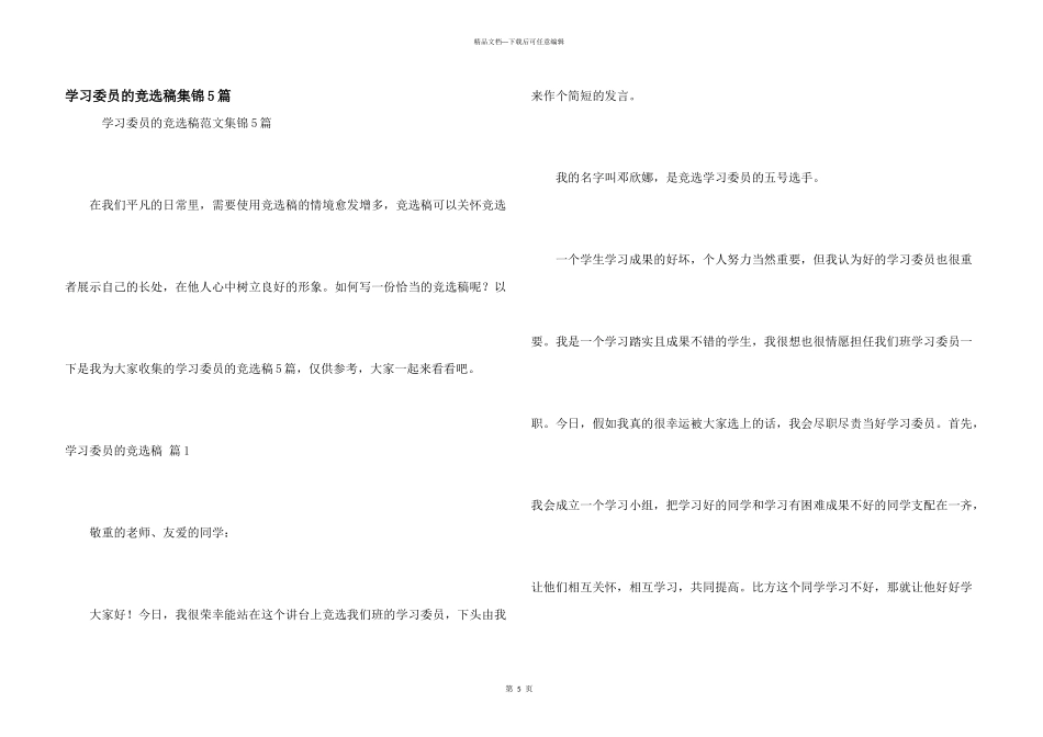 学习委员的竞选稿集锦5篇_第1页