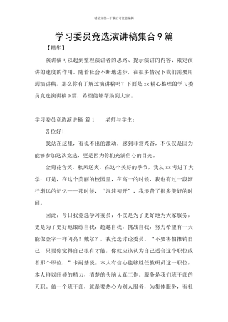 学习委员竞选演讲稿集合9篇
