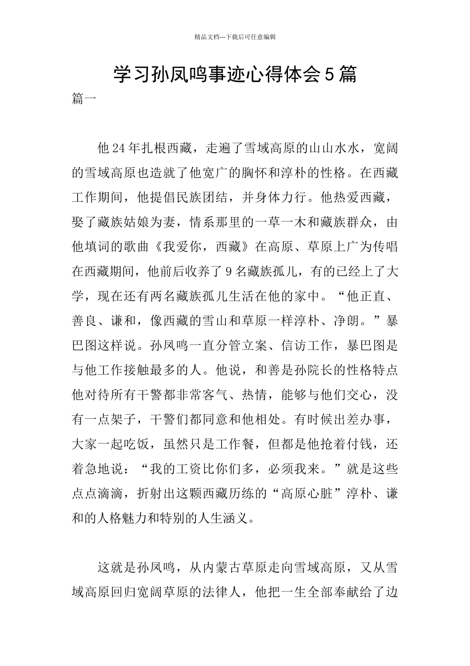 学习孙凤鸣事迹心得体会5篇_第1页