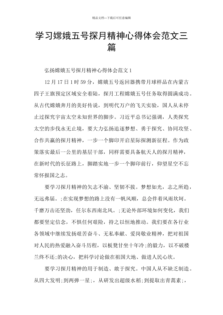 学习嫦娥五号探月精神心得体会范文三篇_第1页