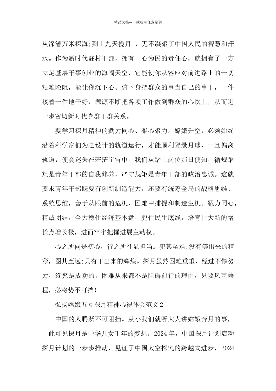 学习嫦娥五号探月精神心得体会范文三篇_第2页