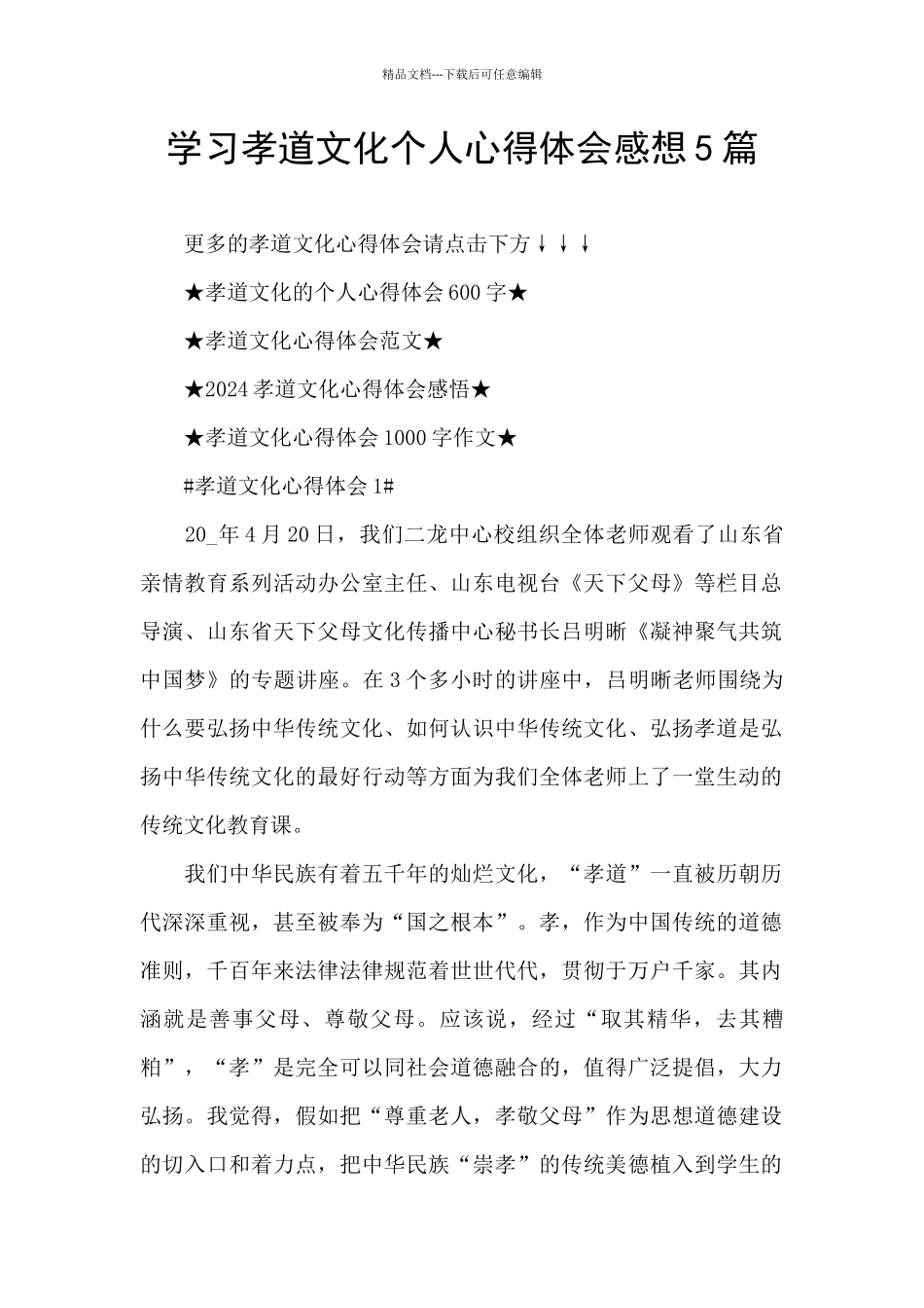 学习孝道文化个人心得体会感想5篇_第1页