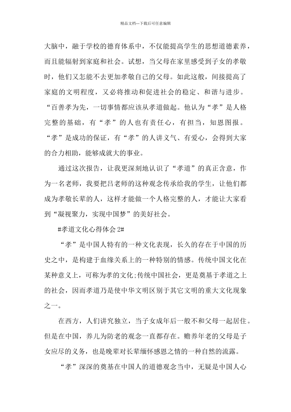 学习孝道文化个人心得体会感想5篇_第2页