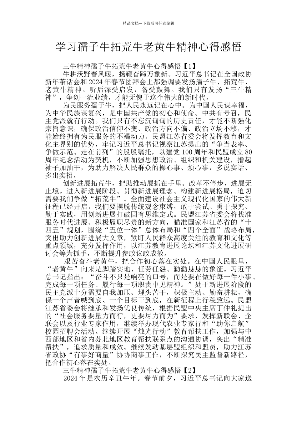 学习孺子牛拓荒牛老黄牛精神心得感悟_第1页