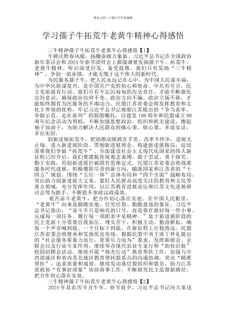 学习孺子牛拓荒牛老黄牛精神心得感悟