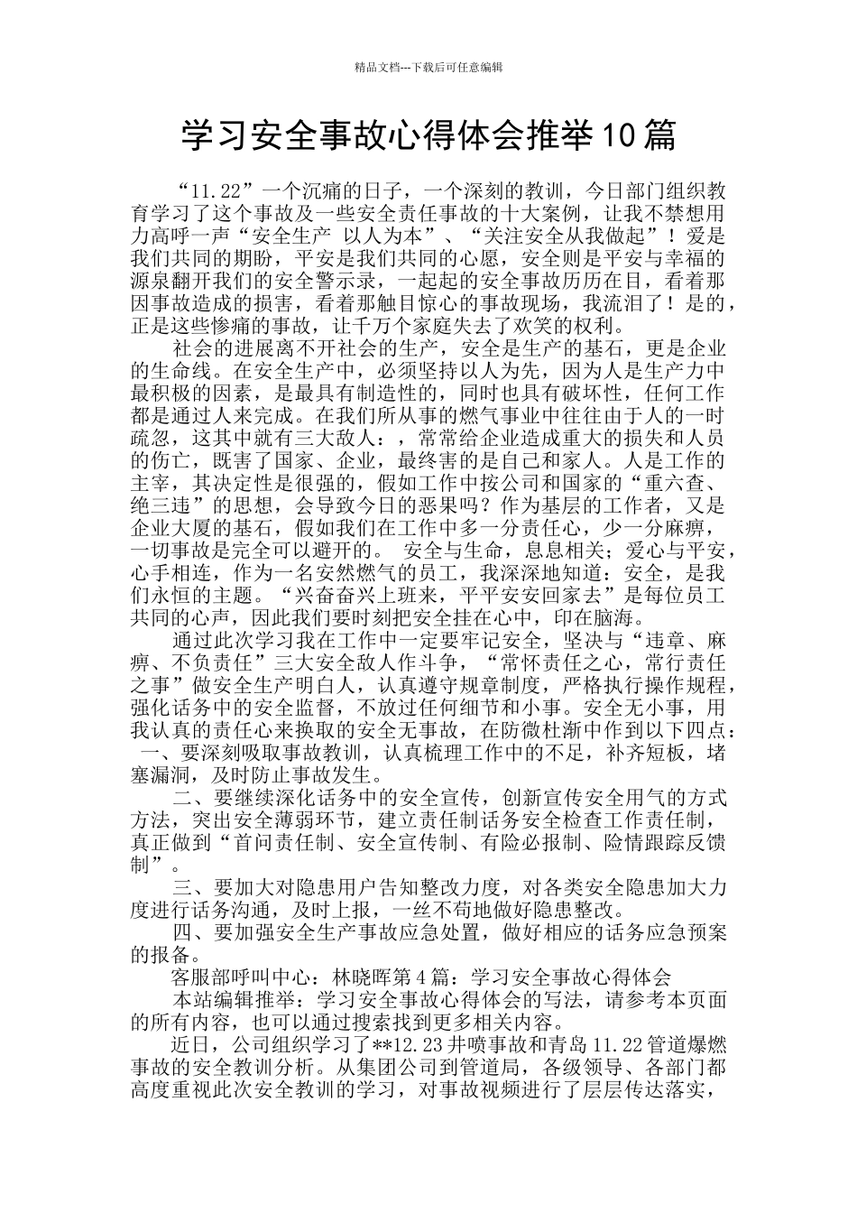 学习安全事故心得体会推荐10篇_第1页