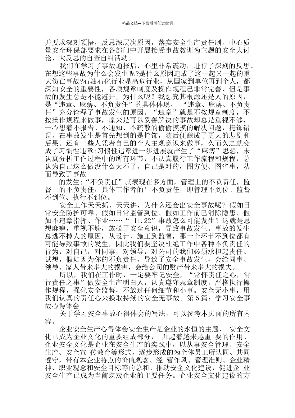 学习安全事故心得体会推荐10篇_第2页