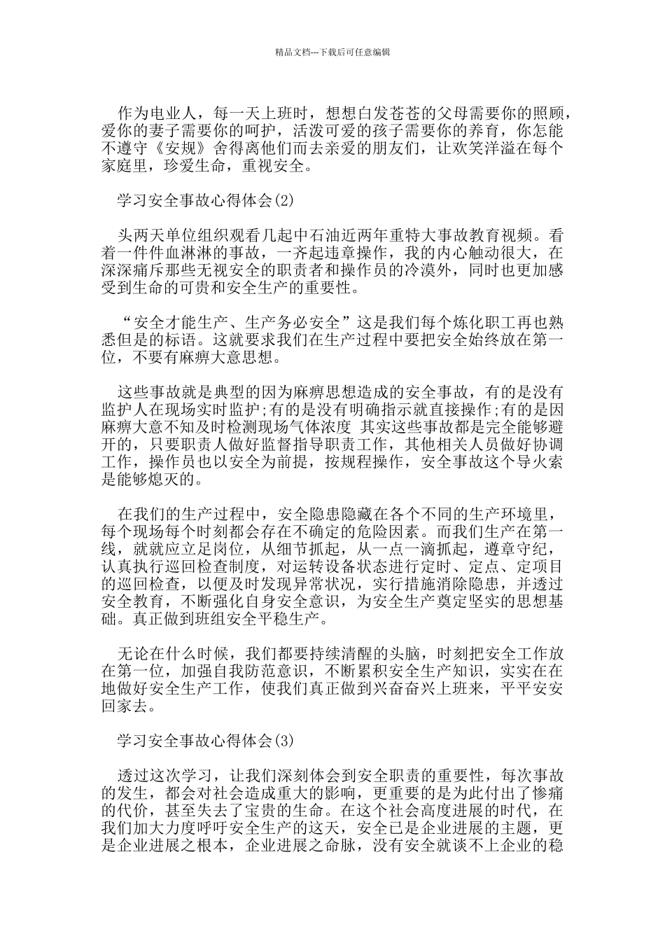 学习安全事故心得体会范文5篇_第2页