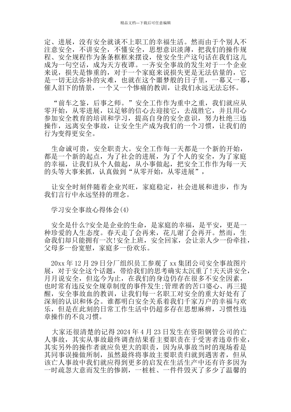 学习安全事故心得体会范文5篇_第3页