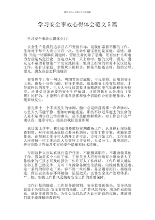 学习安全事故心得体会范文5篇