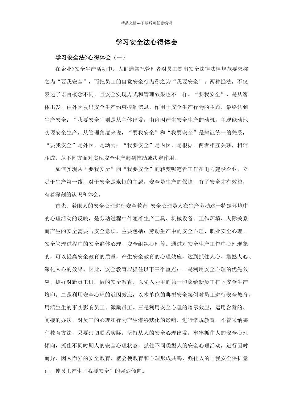 学习安全法心得体会_第1页