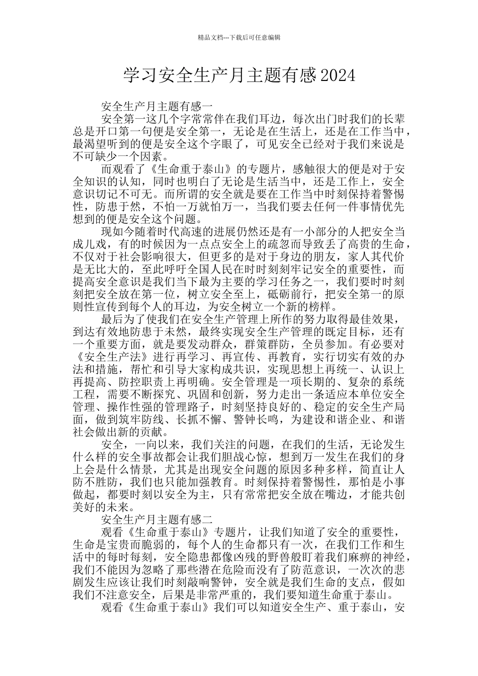 学习安全生产月主题有感2024_第1页