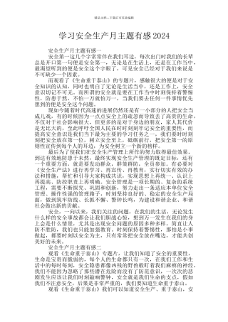 学习安全生产月主题有感2024
