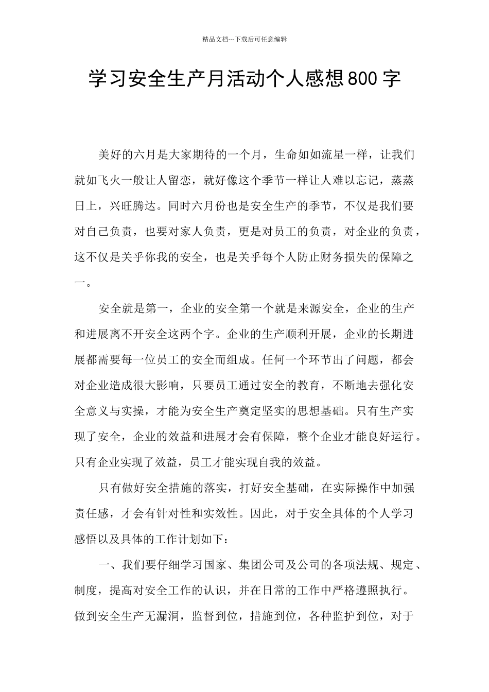 学习安全生产月活动个人感想800字_第1页