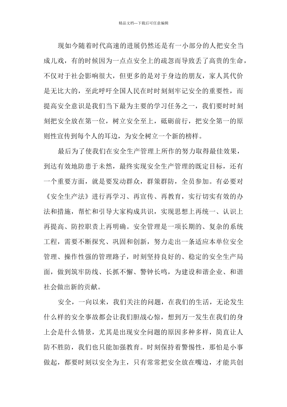学习安全生产月活动个人感想800字_第3页