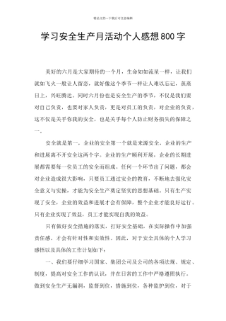 学习安全生产月活动个人感想800字