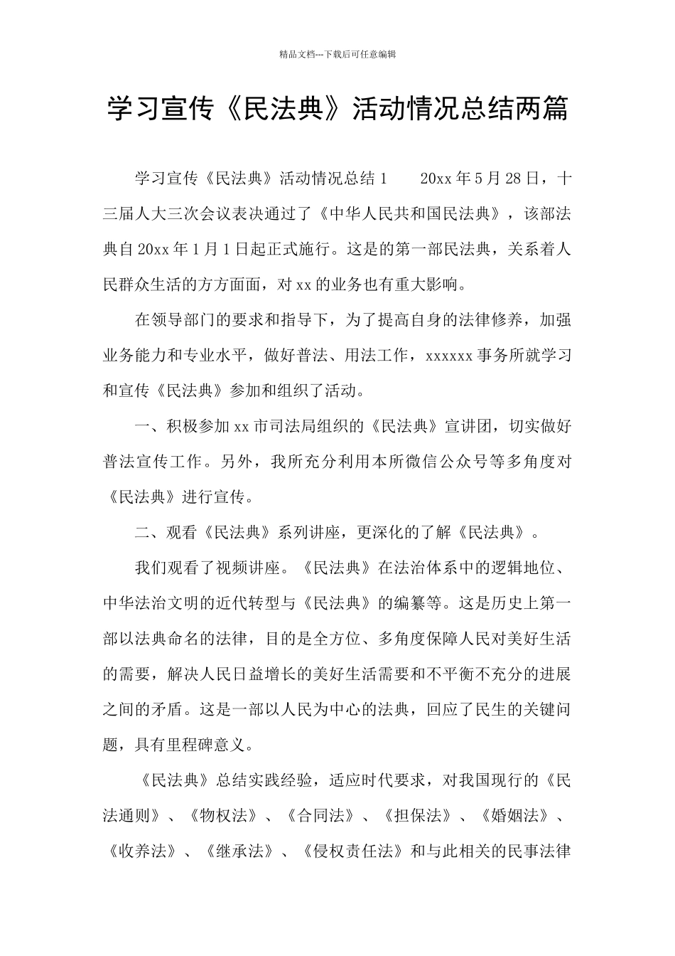 学习宣传《民法典》活动情况总结两篇_第1页