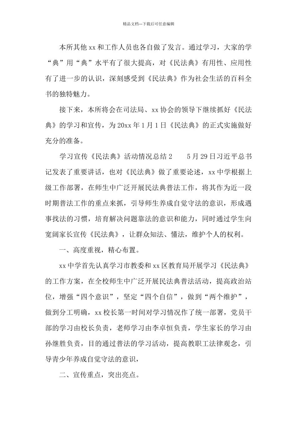 学习宣传《民法典》活动情况总结两篇_第3页