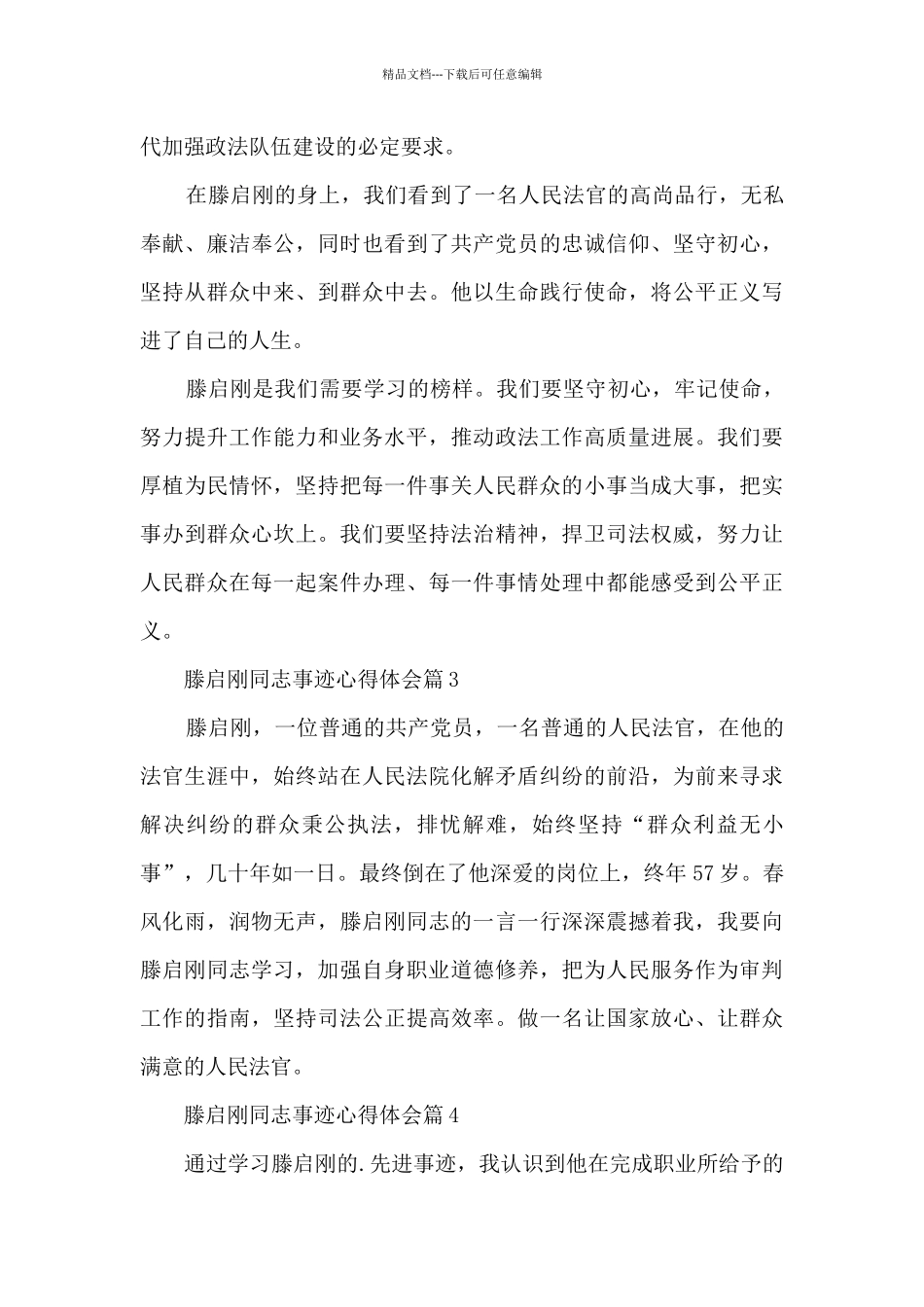 学习宣传滕启刚同志先进事迹心得体会11篇_第2页