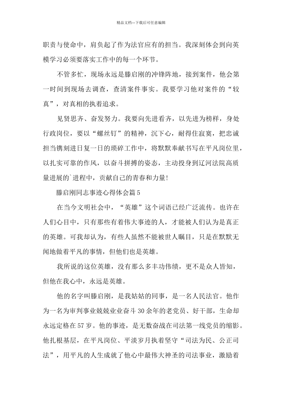 学习宣传滕启刚同志先进事迹心得体会11篇_第3页