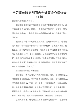 学习宣传滕启刚同志先进事迹心得体会11篇