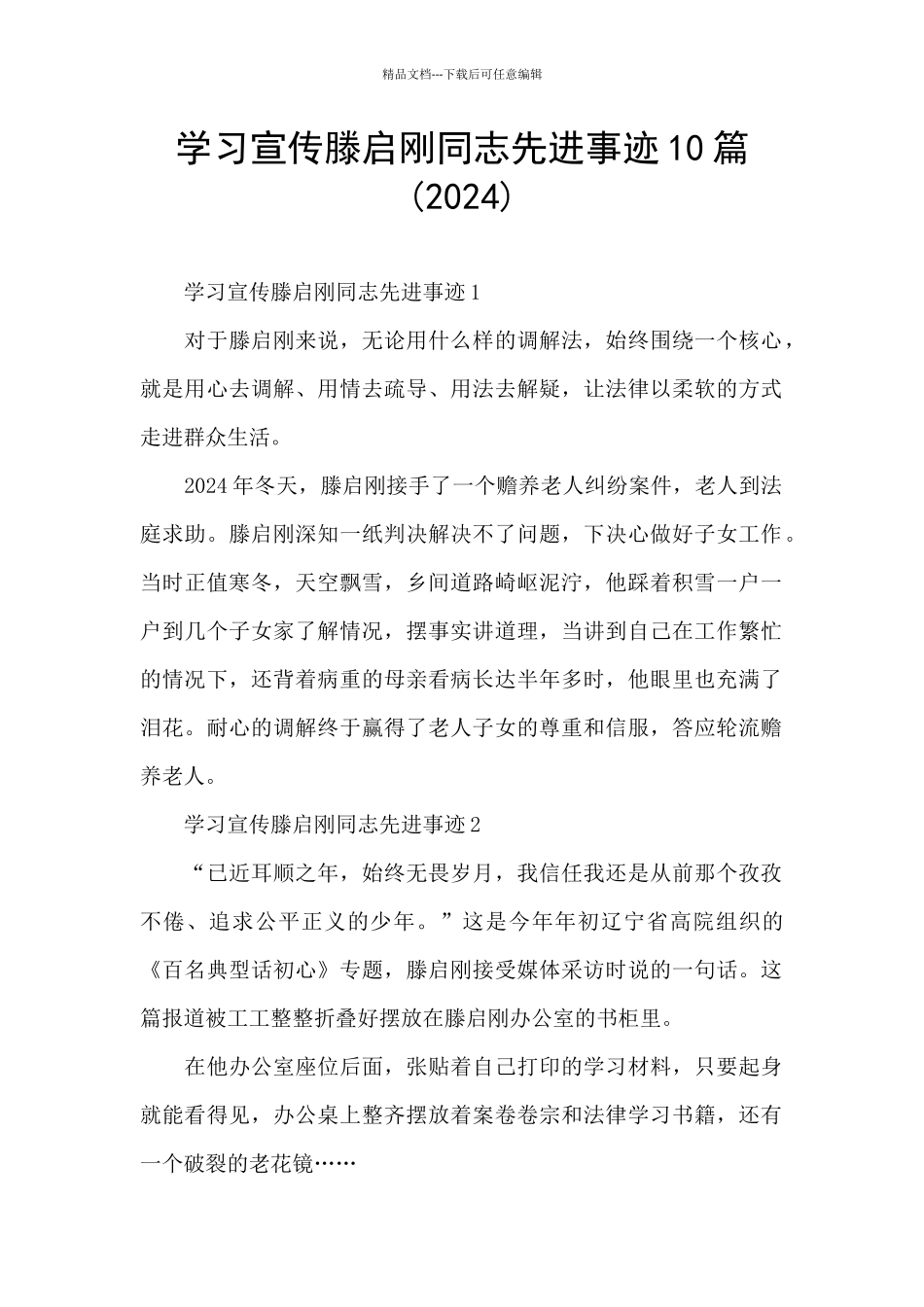学习宣传滕启刚同志先进事迹10篇_第1页