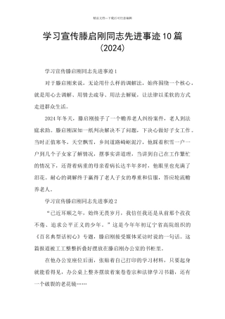 学习宣传滕启刚同志先进事迹10篇