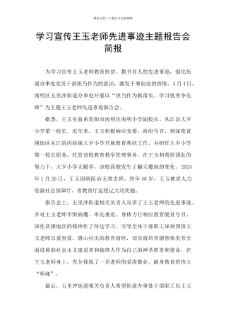 学习宣传王玉老师先进事迹主题报告会简报