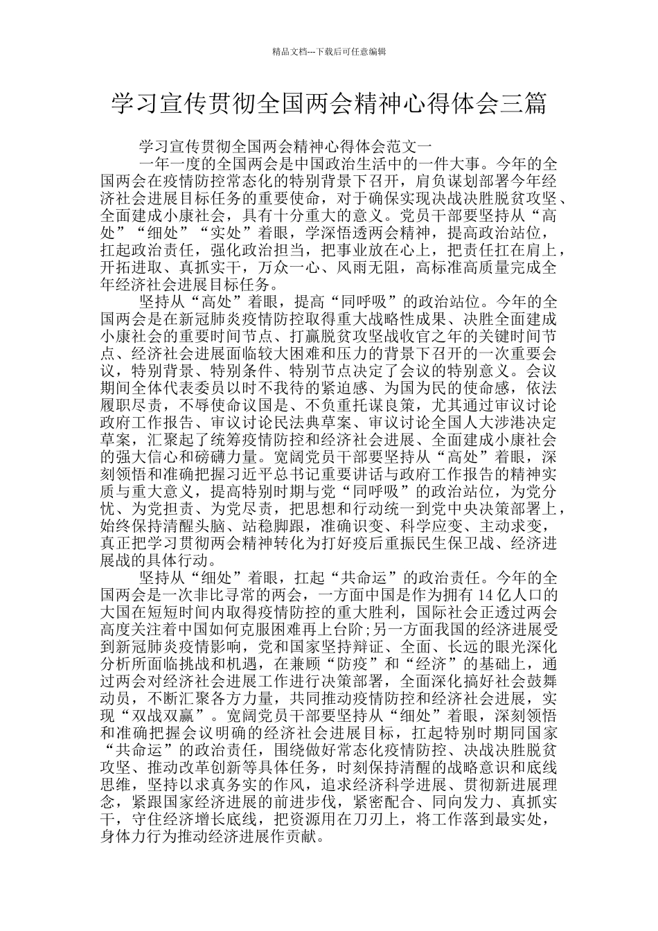 学习宣传贯彻全国两会精神心得体会三篇_第1页