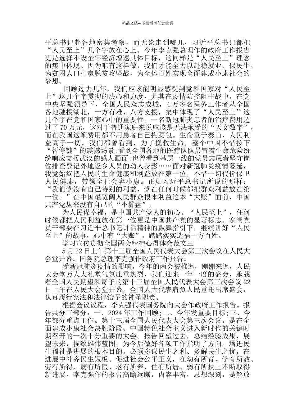 学习宣传贯彻全国两会精神心得体会三篇_第3页