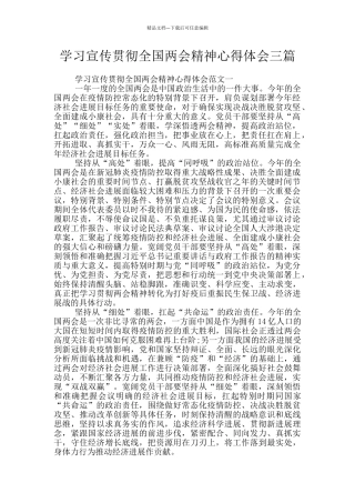 学习宣传贯彻全国两会精神心得体会三篇