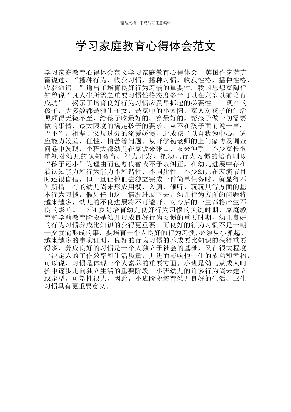 学习家庭教育心得体会范文_第1页