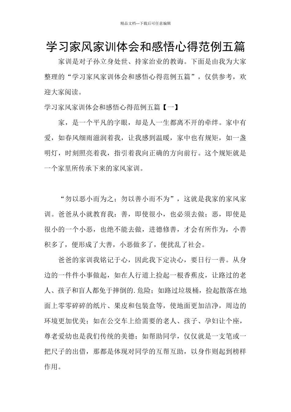 学习家风家训体会和感悟心得范例五篇_第1页