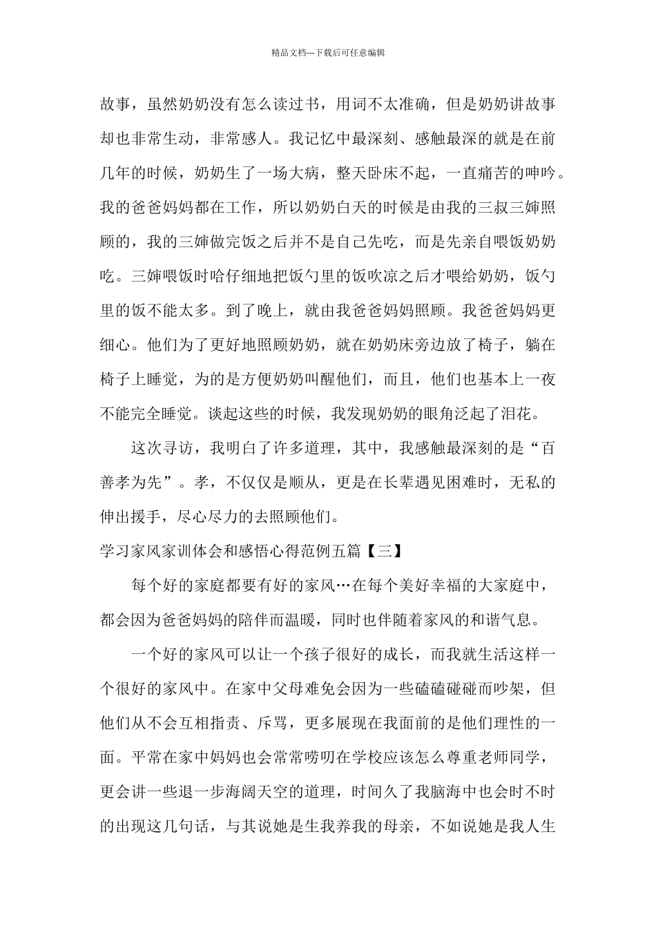 学习家风家训体会和感悟心得范例五篇_第3页