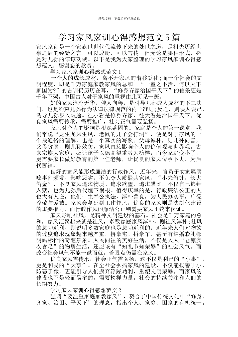 学习家风家训心得感想范文5篇_第1页