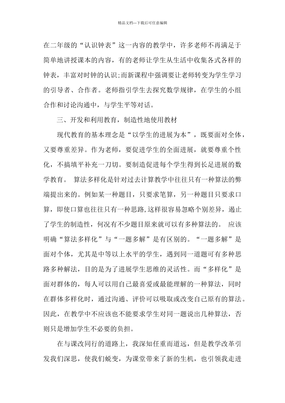 学习小学数学新课程心得体会3篇_第2页