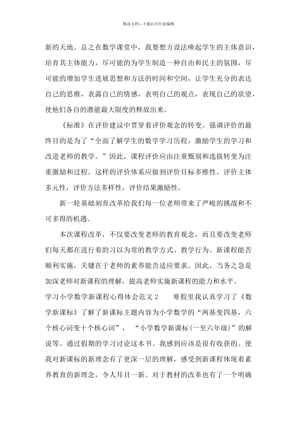 学习小学数学新课程心得体会3篇_第3页