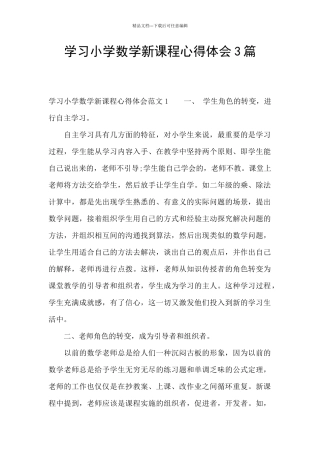 学习小学数学新课程心得体会3篇