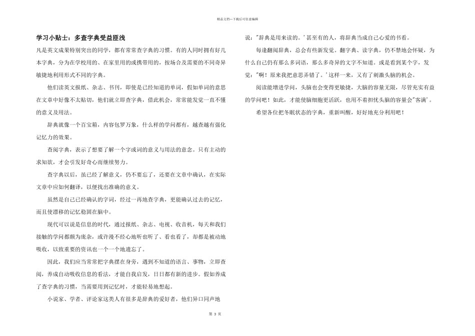 学习小贴士：多查字典受益匪浅_第1页