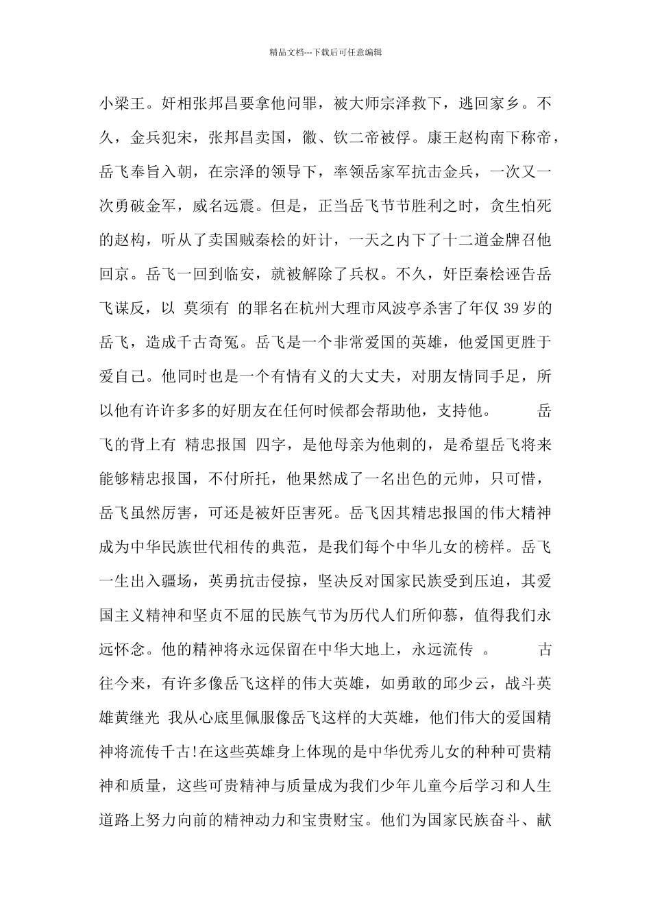 学习岳飞爱国精神心得体会五篇_第3页