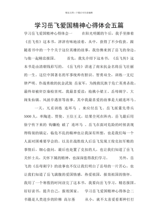 学习岳飞爱国精神心得体会五篇