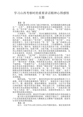 学习山西考察时的重要讲话精神心得感悟五篇