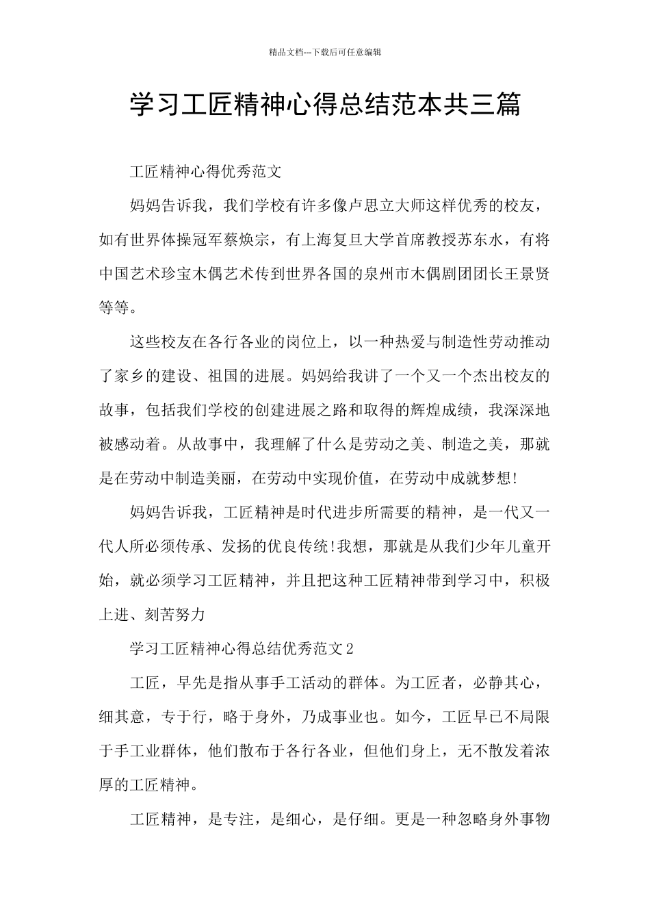 学习工匠精神心得总结范本共三篇_第1页
